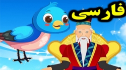 کارتون داستان بلبل امپراطور - داستان های فارسی جدید - قصه های کودکانه